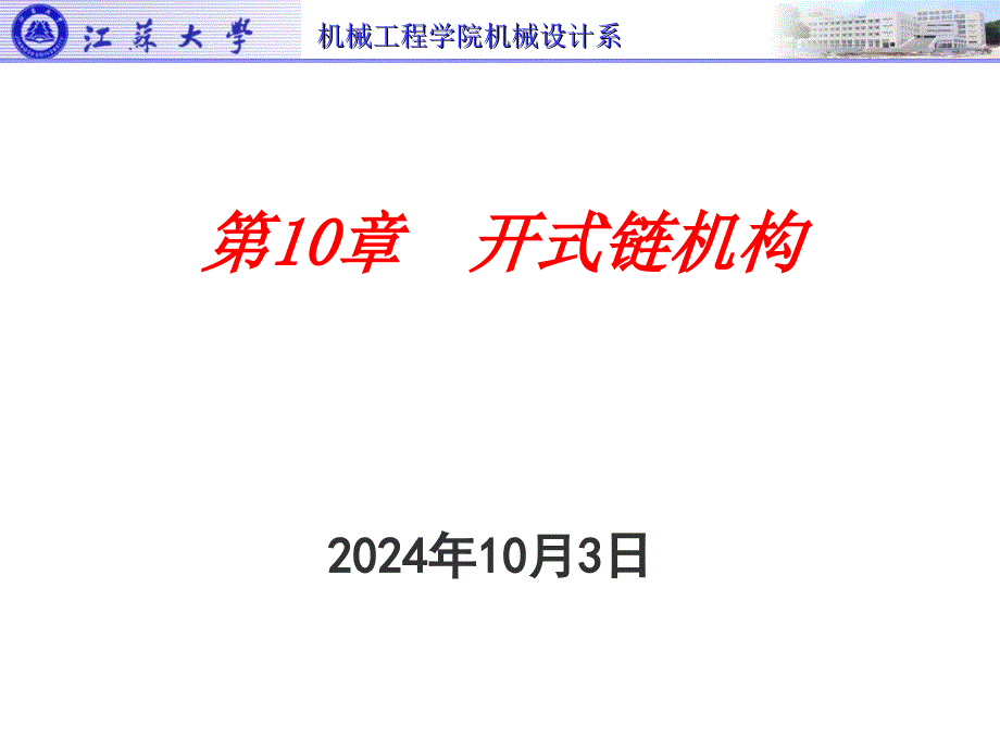 第10章 开式链机构_第1页