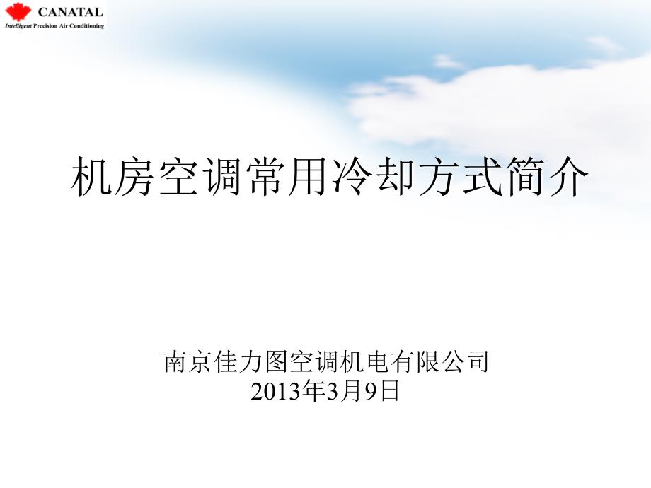 机房空调种类与对比课件_第1页
