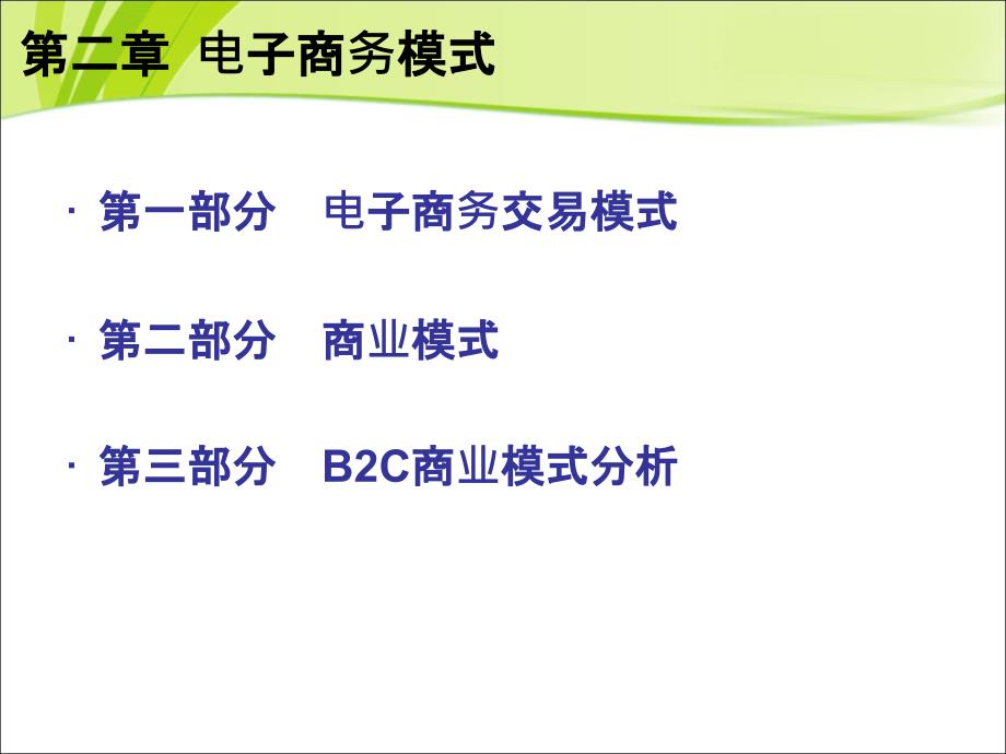 02B2C商业模式分析3_第1页