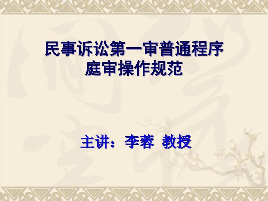民事诉讼第一审普通程序庭审操作规范_第1页
