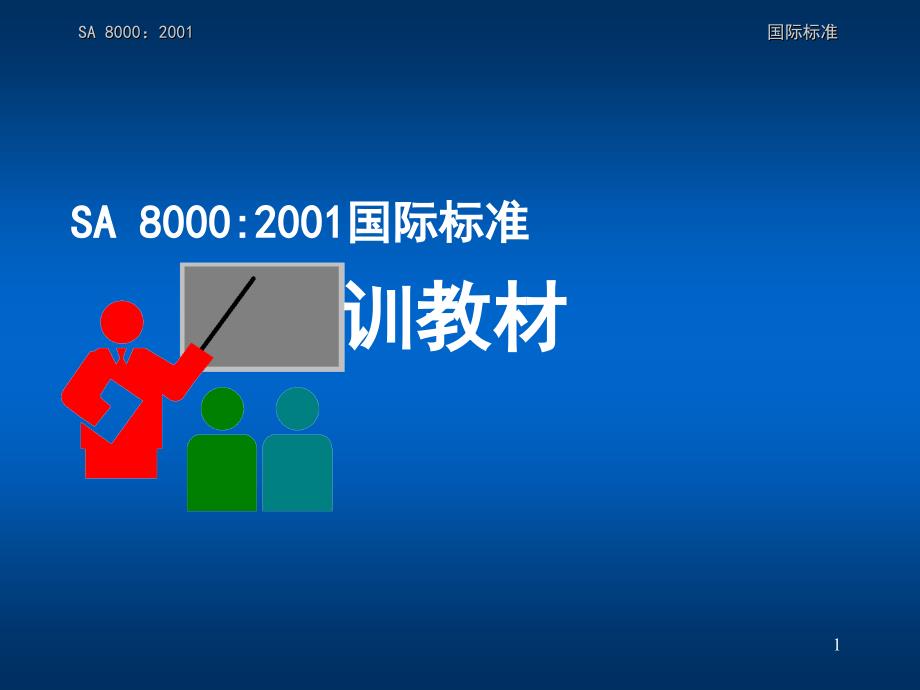 XXXX-2-22SA8000培训教材16789_第1页