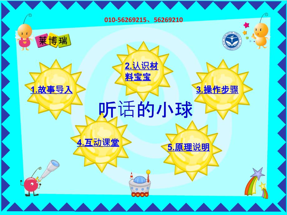 莱博瑞科学听话的小球_第1页