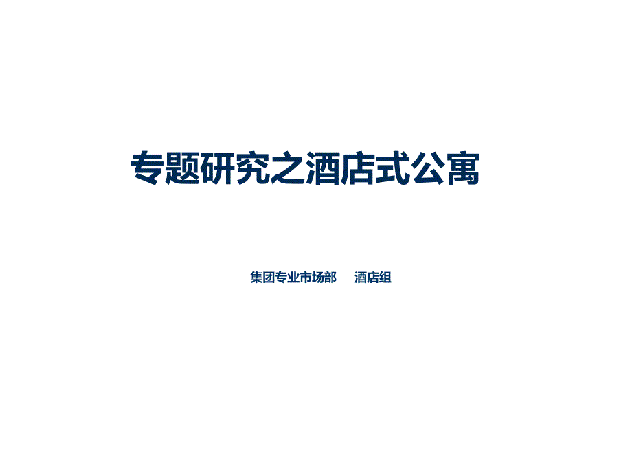 专题研究之酒店式公寓(23页)_第1页