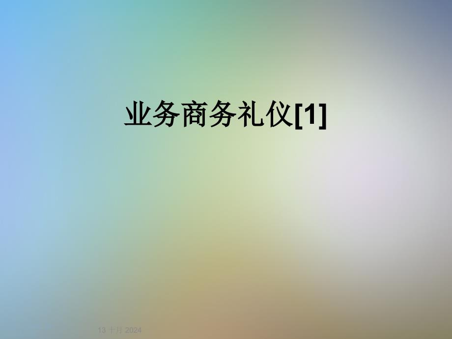 业务商务礼仪[1]课件_第1页