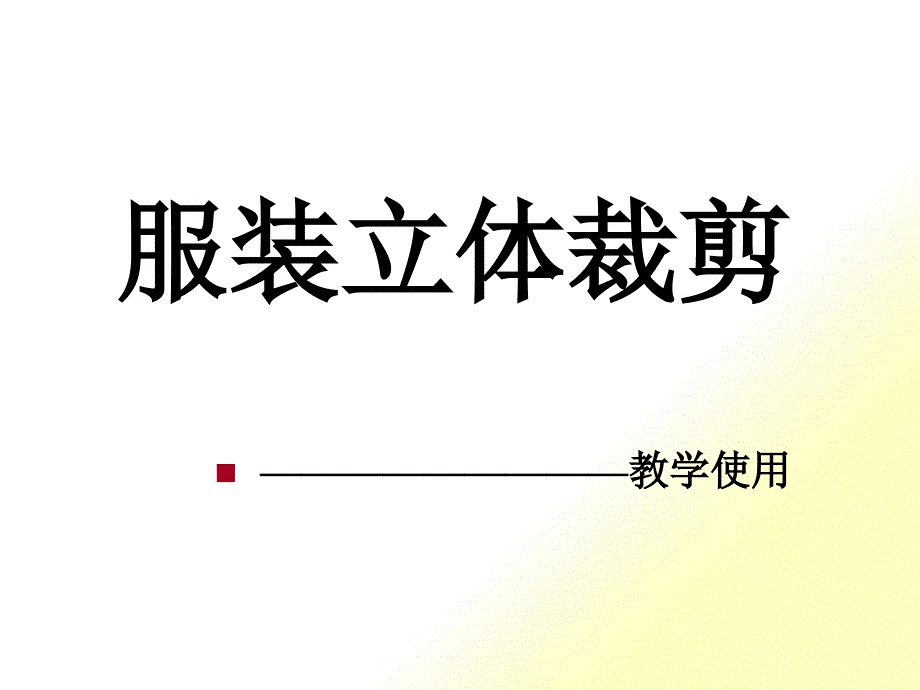 服装立体裁剪_第1页