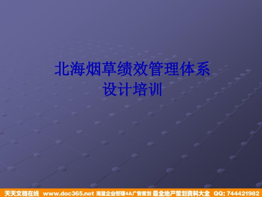 烟草绩效管理体系设计培训教材_第1页