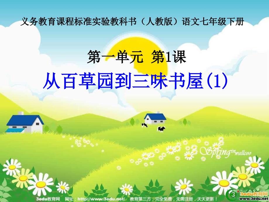 安徽省阜南县三塔中学七年级语文从百草园到三味书屋课件_第1页