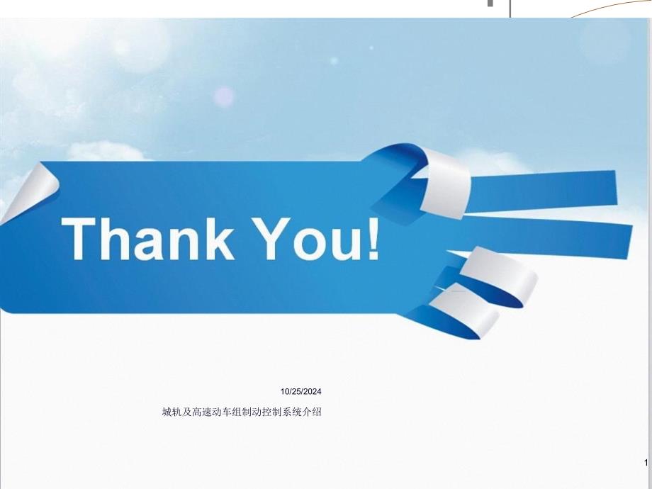 城轨及高速动车组制动系统介绍1_第1页