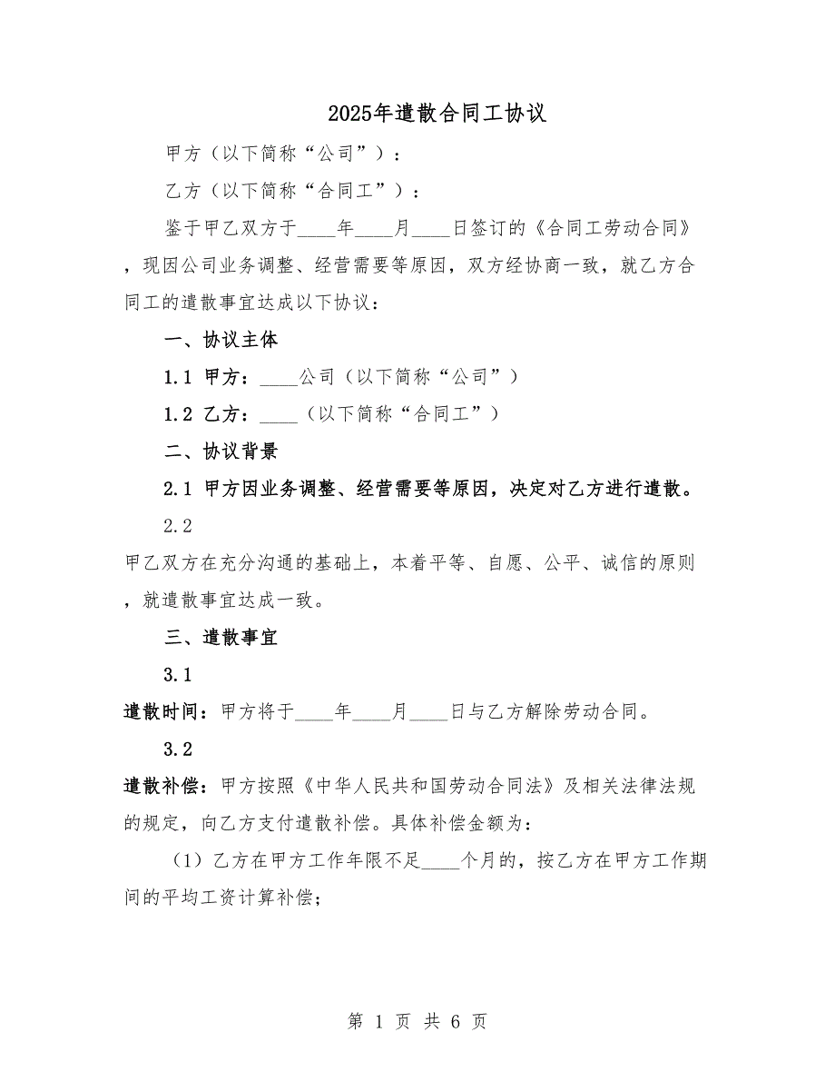 2025年遣散合同工协议.docx_第1页
