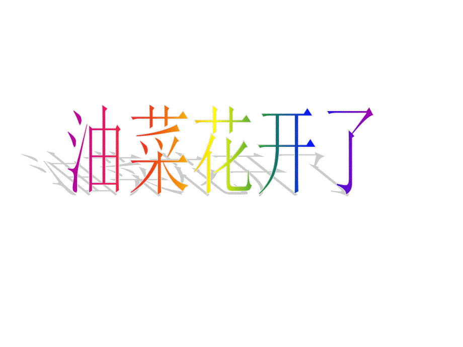 教育专题：科教版四年级下册科学油菜花开了_第1页