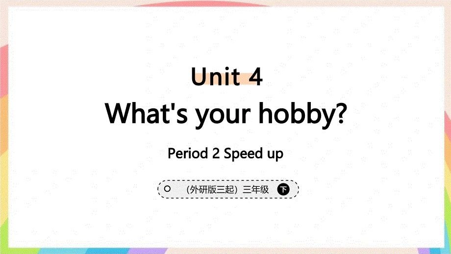 外研版（2024）新教材小学三年级英语下册Unit 4 Period 2 Speed up优质课件_第1页