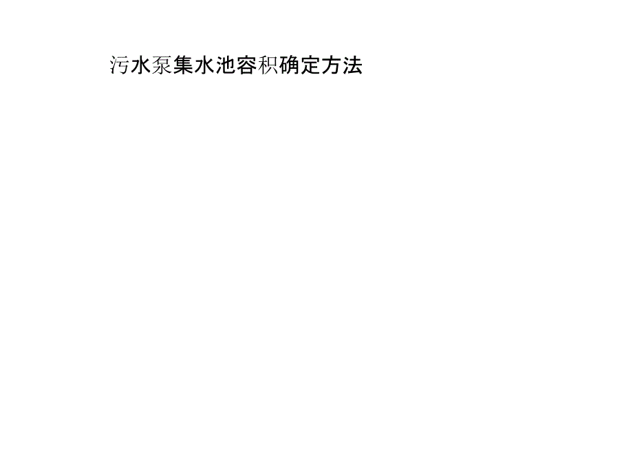 污水泵集水池容积确定方法_第1页