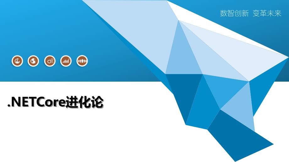 .NETCore进化论-洞察阐释_第1页