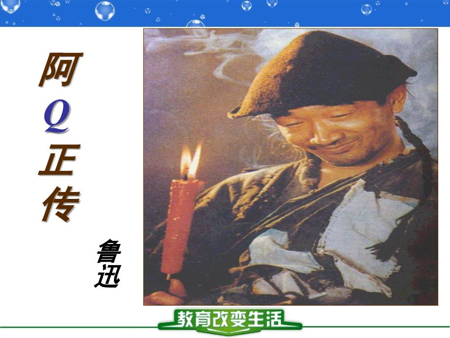 《阿Q正传》ppt课件_第1页