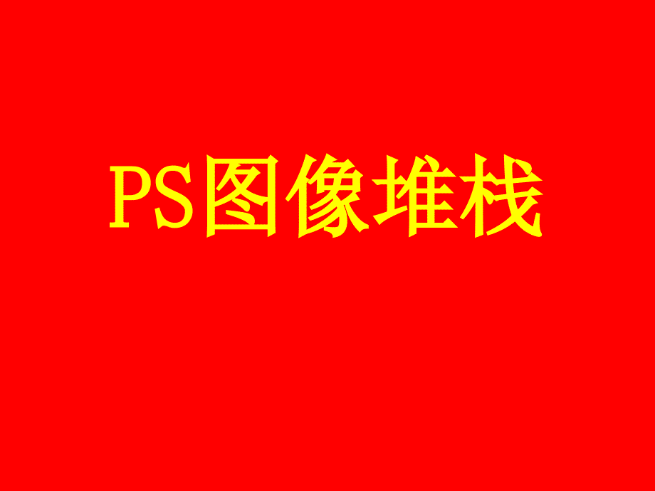 《PS图像堆栈》PPT课件_第1页