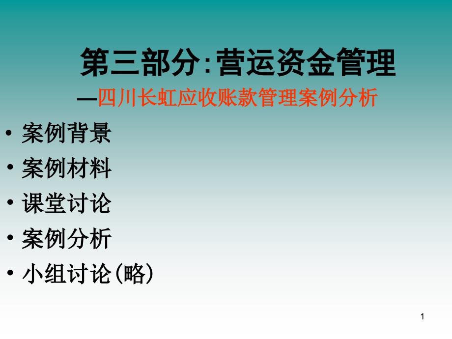 案例7四川长虹应收账款管理案例分析_第1页
