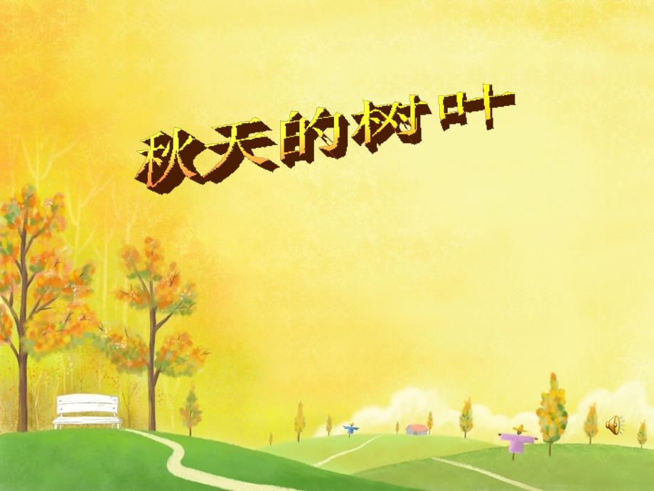秋天的树叶作文指导课_第1页
