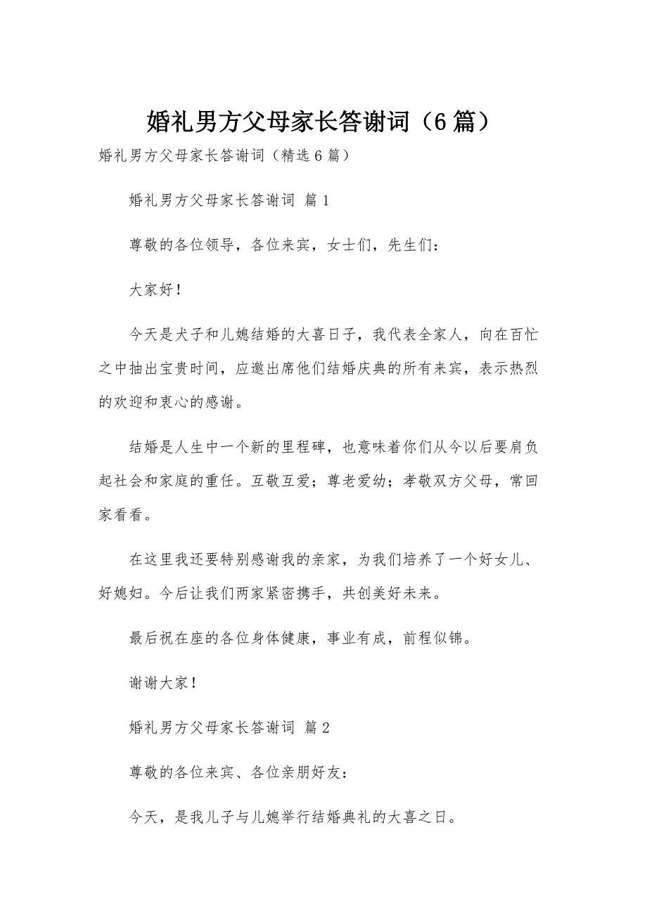 婚礼男方父母家长答谢词（6篇）_第1页