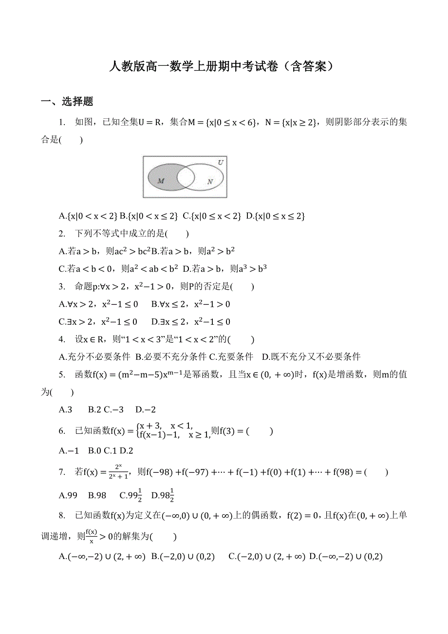 人教版高一数学上册期中考试卷（含答案）_第1页