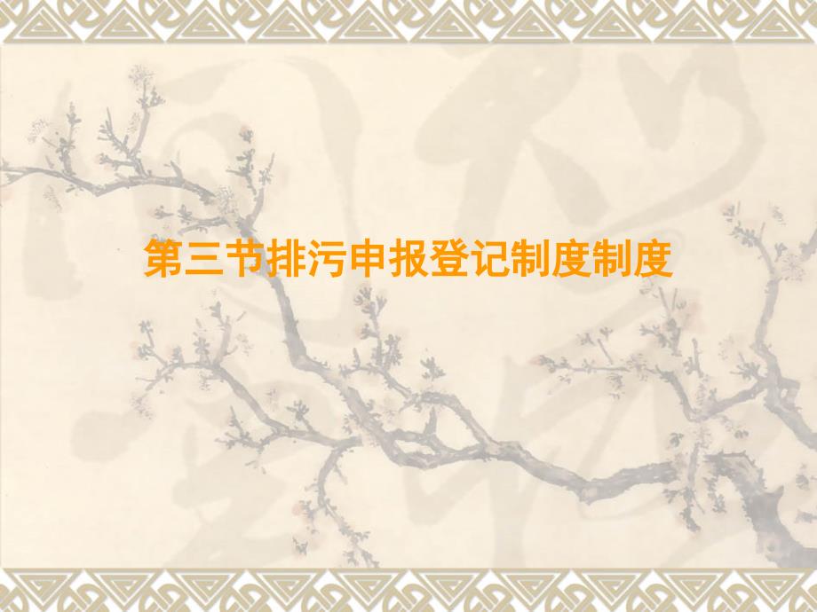 环境法第三节排污申报登记制度_第1页