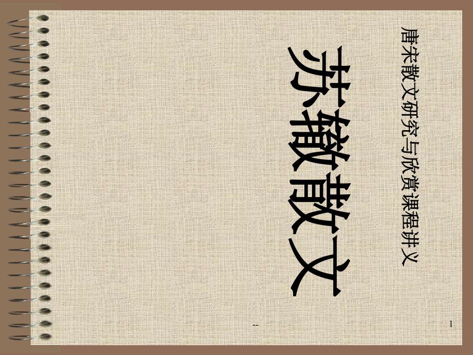 苏辙散文课件_第1页