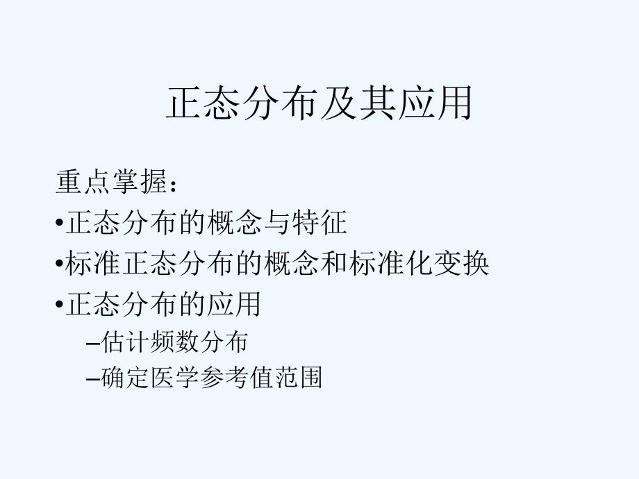 正态分布及其应用2_第1页