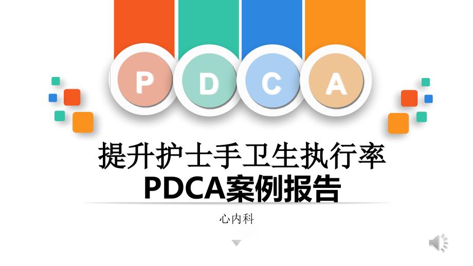 提高护士手卫生执行率PDCA案例_第1页