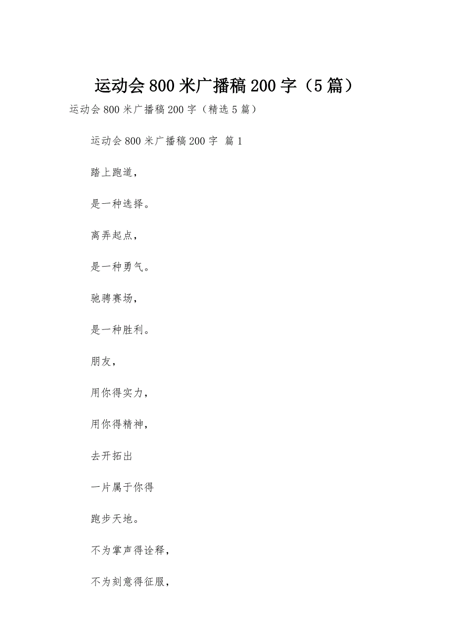 运动会800米广播稿200字（5篇）_第1页