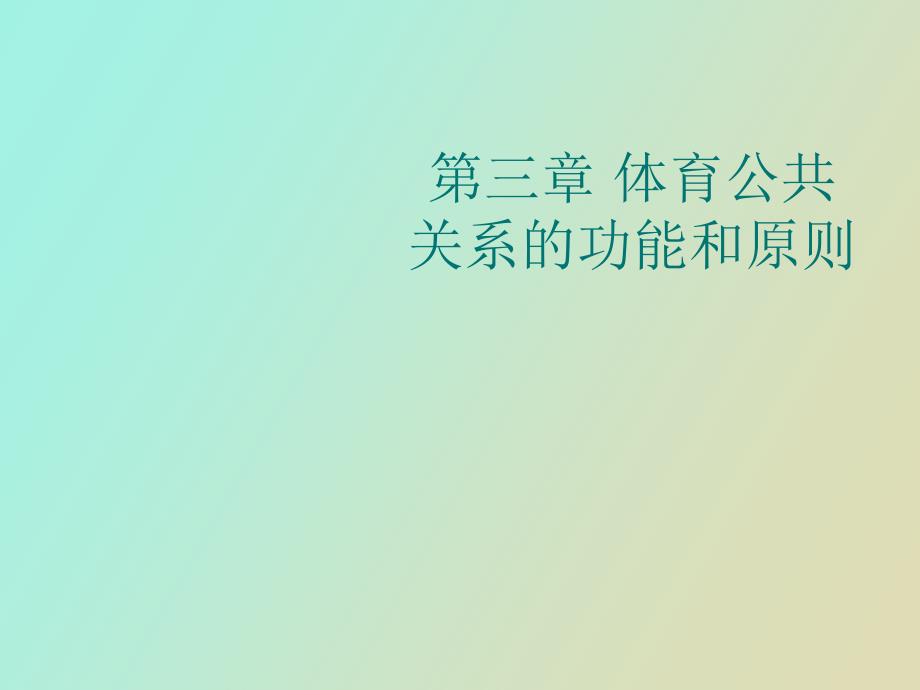 体育公共关系的功能和原则_第1页