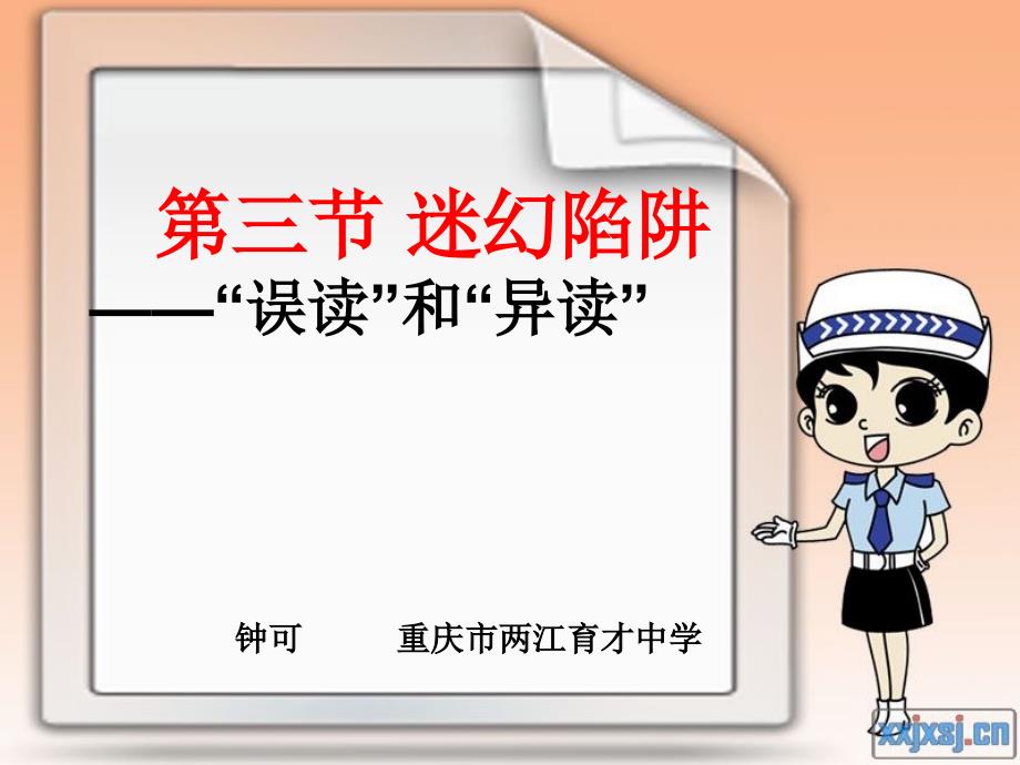 第三节　迷幻陷阱--“误读”和“异读” (3)_第1页