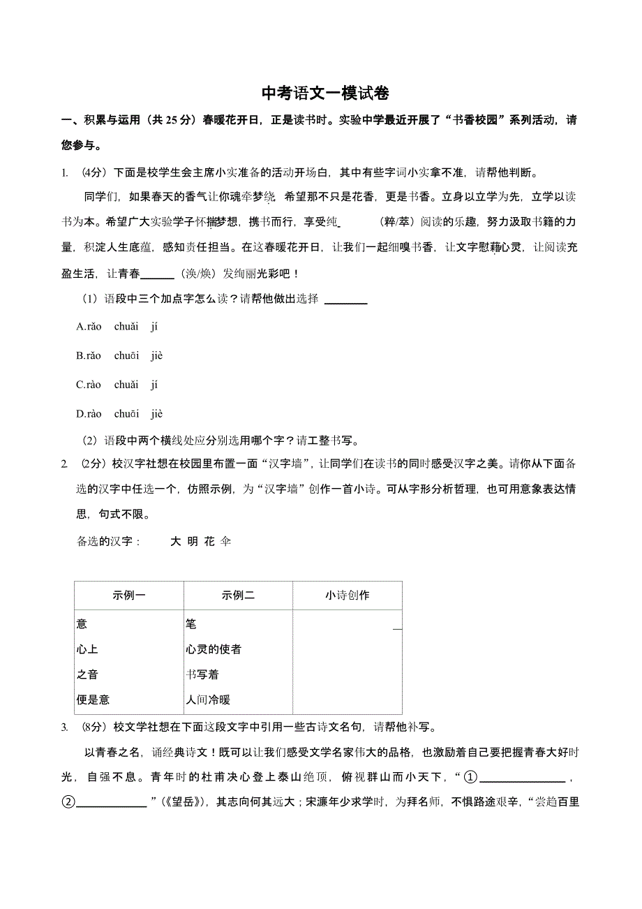 2025年山东省枣庄市市中区中考语文一模试卷附参考答案_第1页