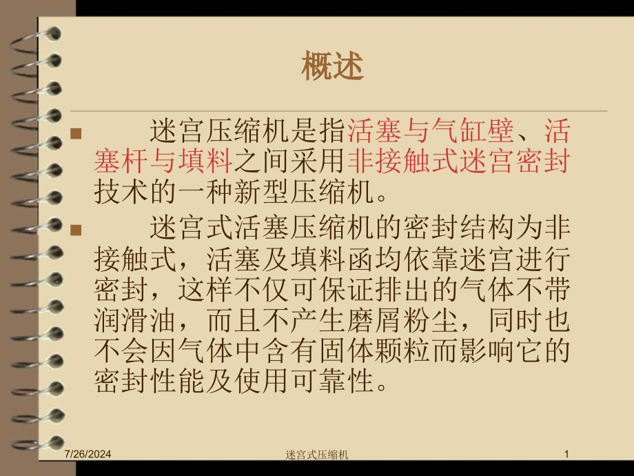 迷宫式压缩机培训课件_第1页