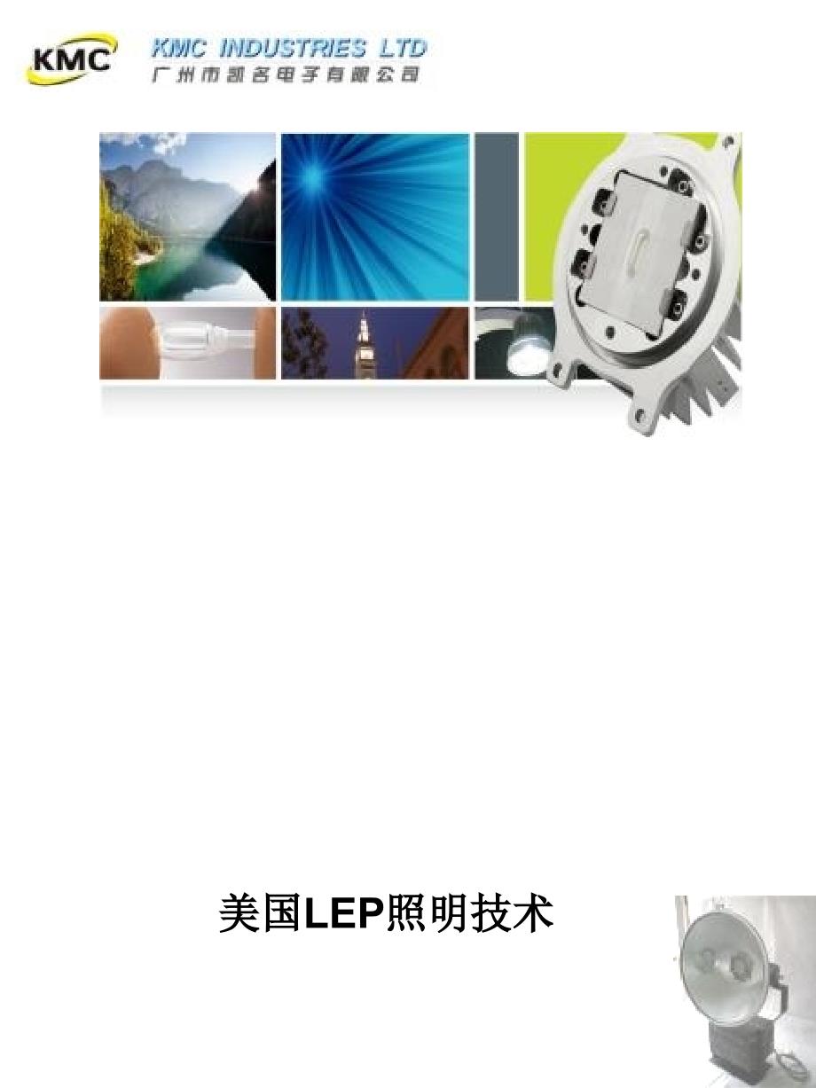 高效LEP灯具产品_第1页
