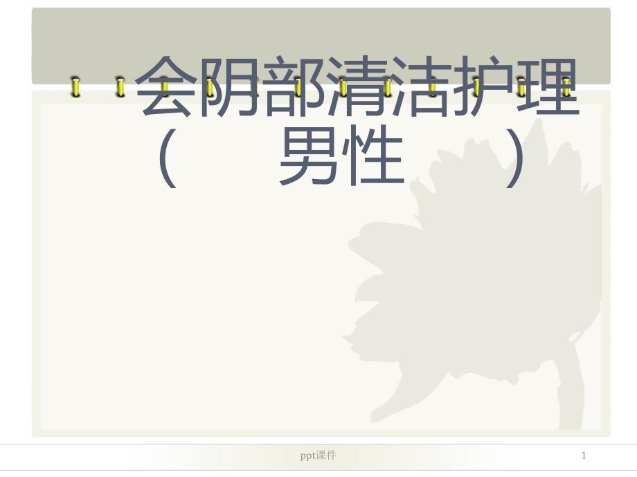 会阴部清洁护理(男性)--课件_第1页
