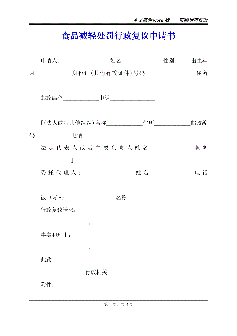 食品减轻处罚行政复议申请书（范本）_第1页