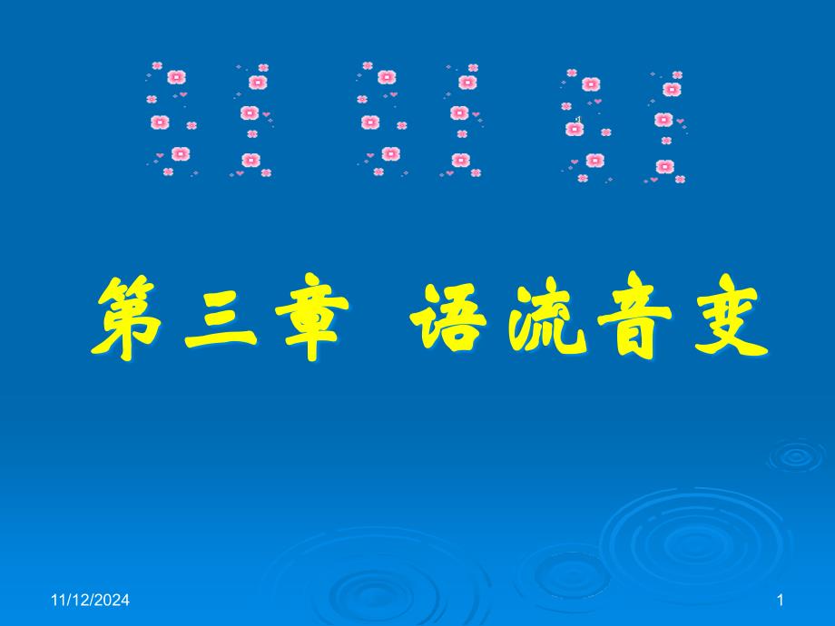 三章语流音变课件_第1页