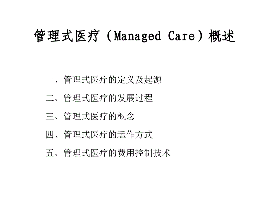 管理式医疗介绍_第1页