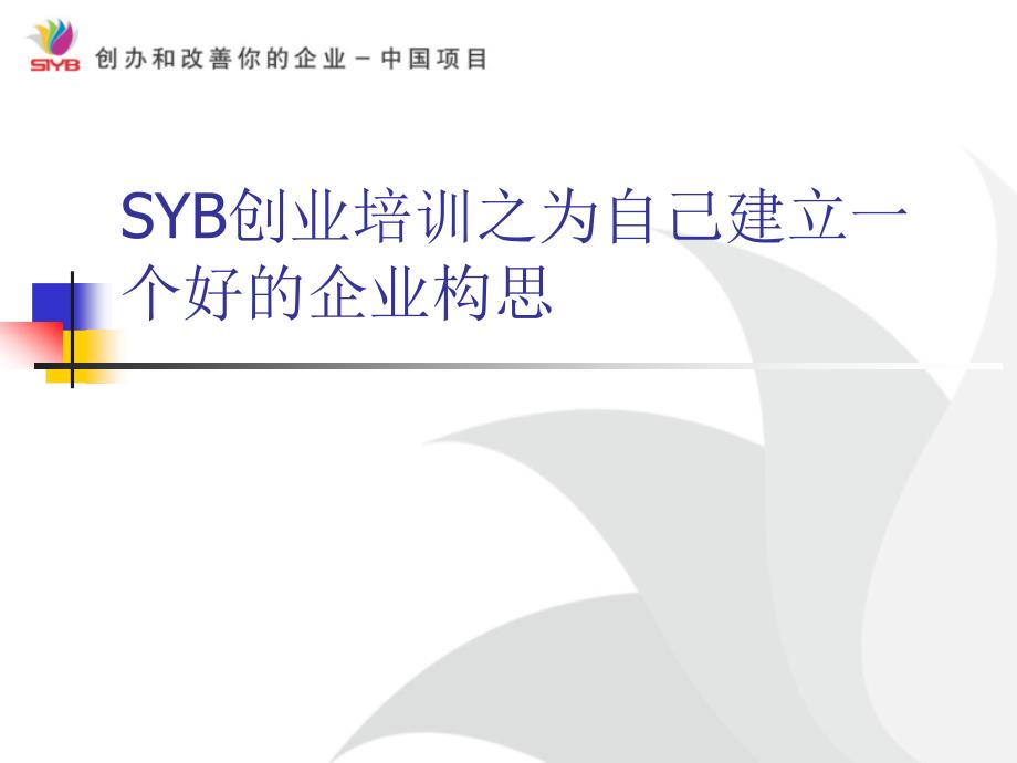 SYB创业培训之为自己建立一个好的企业构思课件_第1页