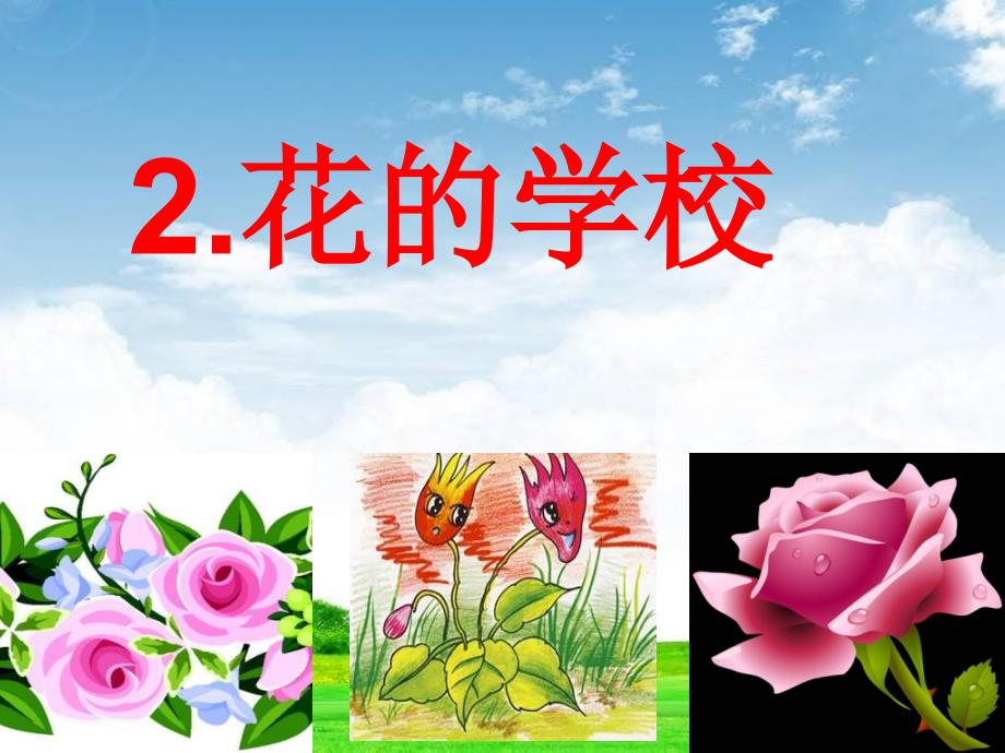 部编版新人教版三年级语文上册2花的学校ppt课件_第1页