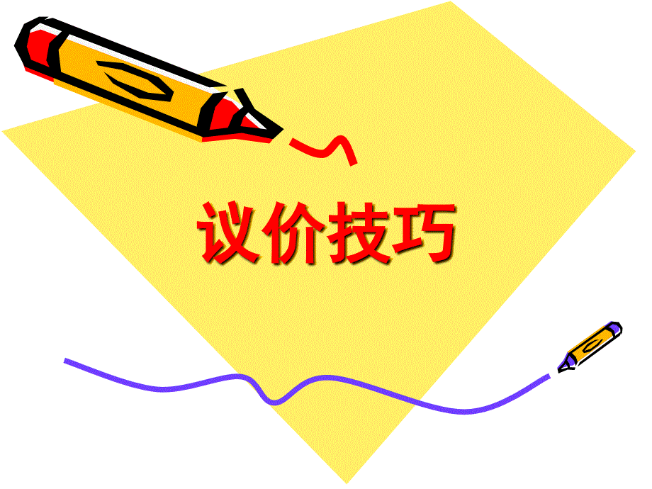 房地产议价技巧_第1页
