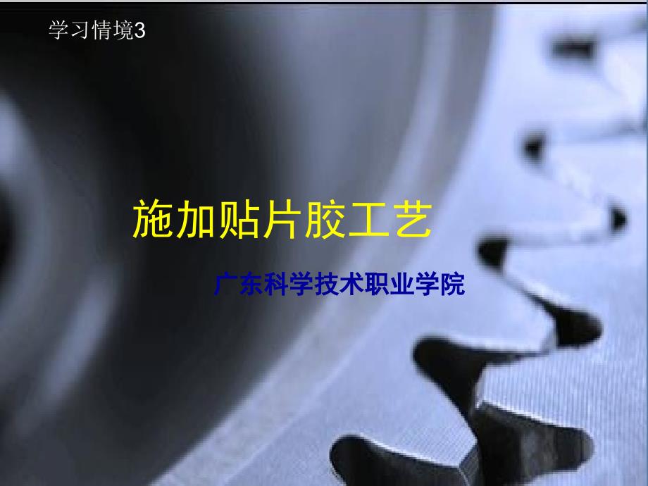 单元施加贴片胶工艺_第1页