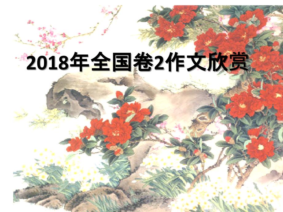 2018年全国卷2作文_第1页
