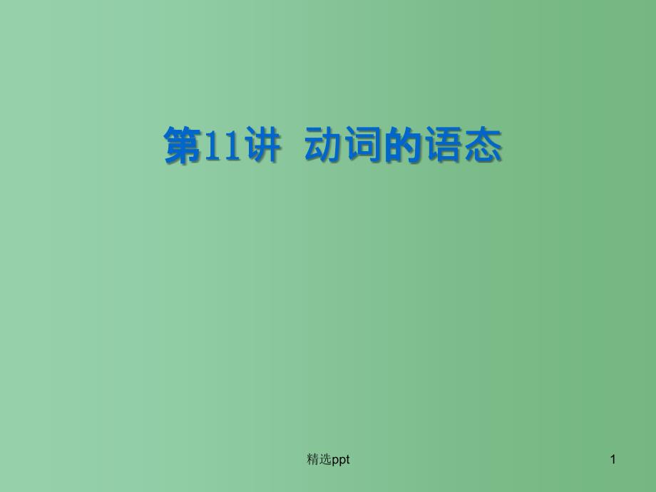 高考英语一轮复习-第11讲-动词的语态ppt课件_第1页