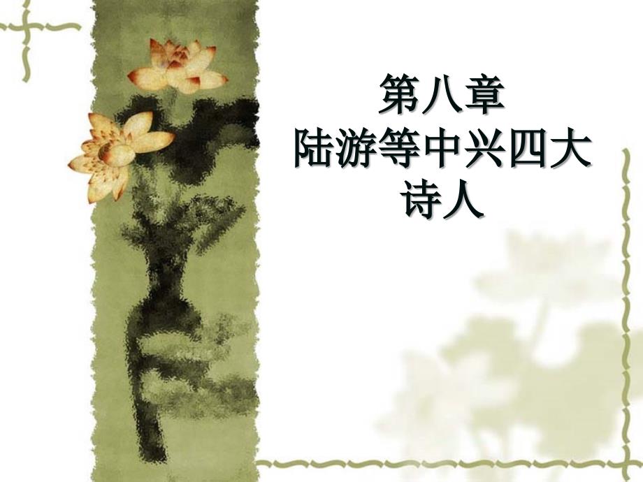第八章陆游等中兴四大诗人_第1页