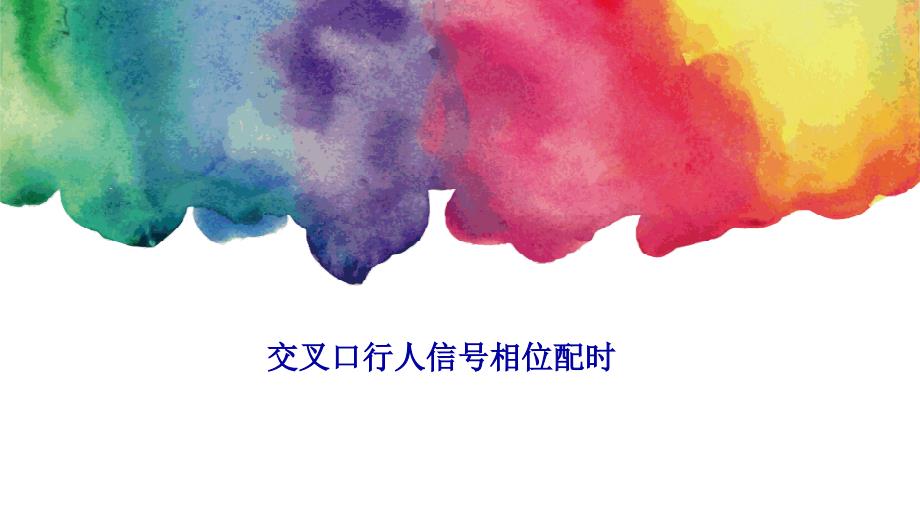 交叉口行人信号相位配时模板_第1页