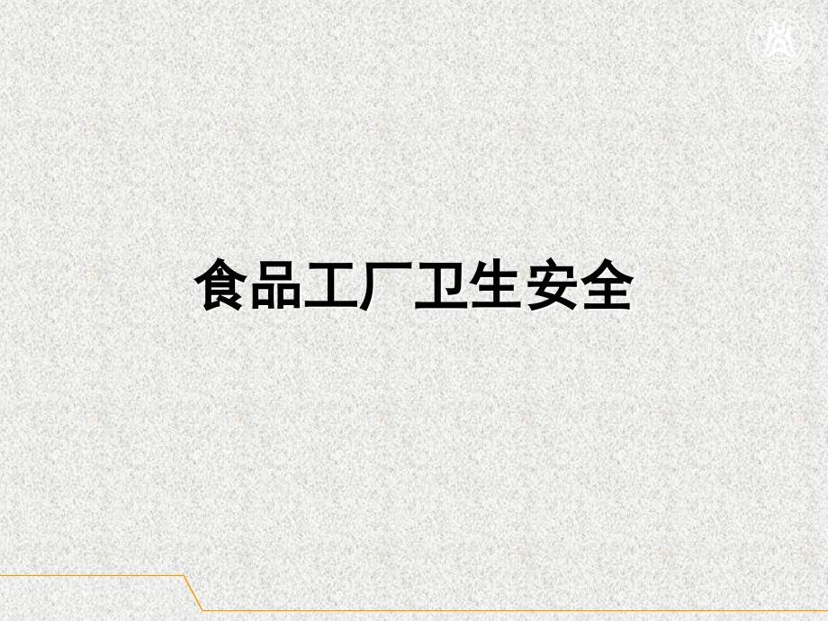 食品工厂卫生安全_第1页