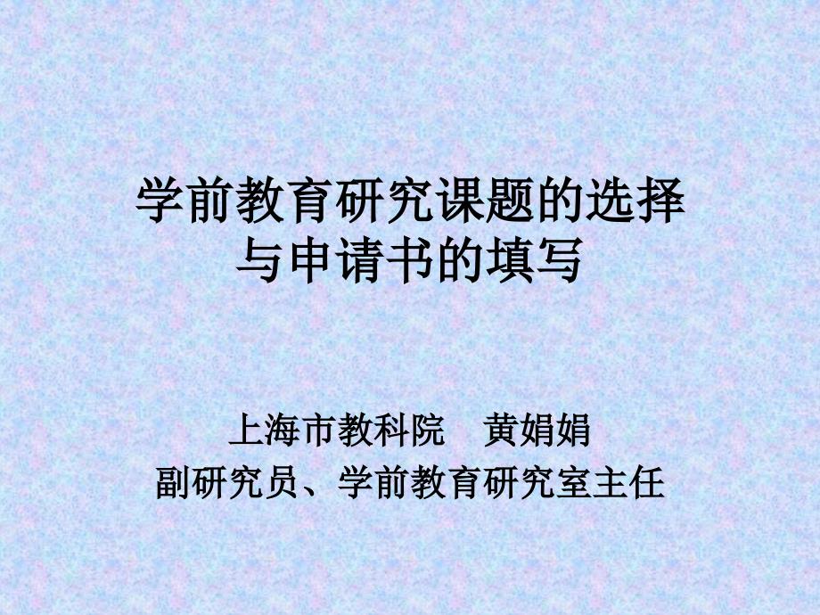 学前教育研究课题的选择_第1页