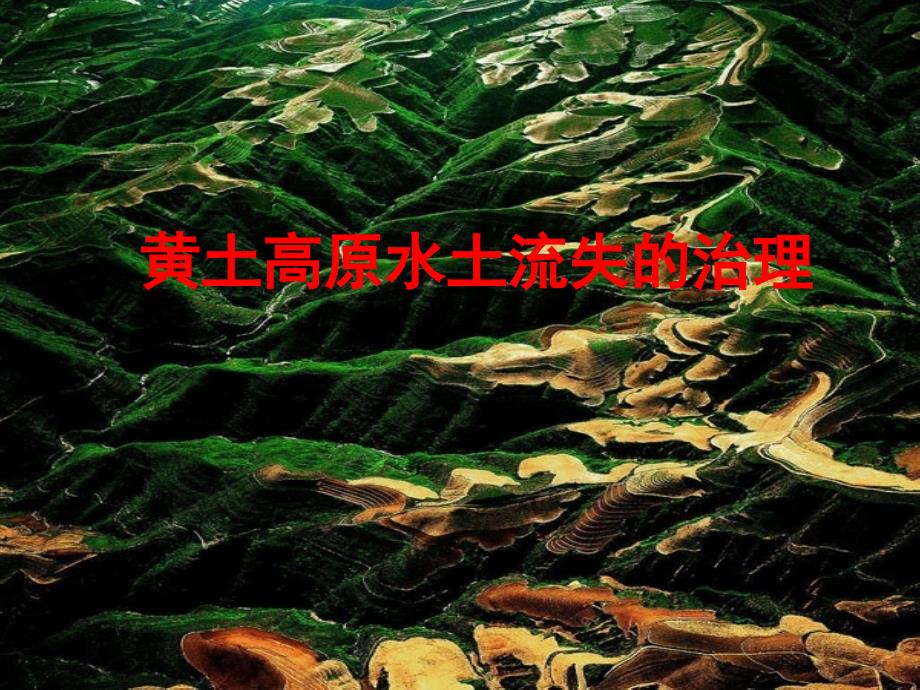 黄土高原水土流失治理措施_第1页