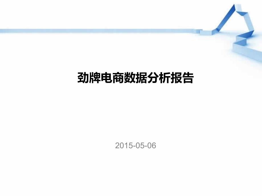 劲牌电商数据分析报告_第1页