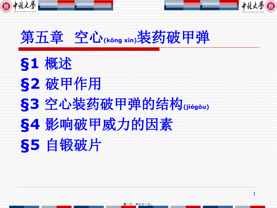 2022年医学专题—第5章-空心装药破甲弹_第1页